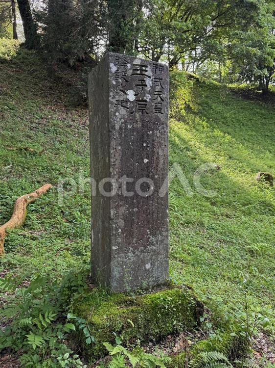 皇子原神社（石碑1） 皇子原,神社,神武天皇の写真素材