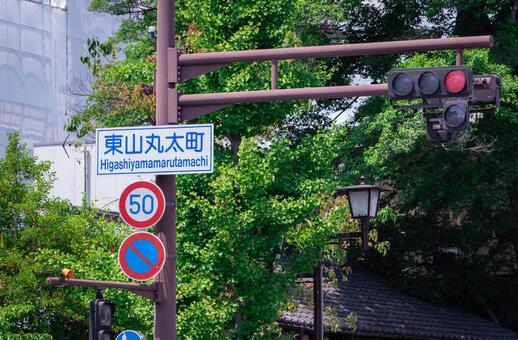 京都の街と交通標識 交通,標識,交通標識の写真素材