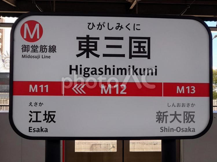 大阪メトロ御堂筋線駅看板(東三国) 駅,駅看板,御堂筋線の写真素材