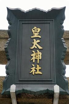 パワースポット宝塚市 皇太神社⑬ 鳥居 パワースポット宝塚市 皇太神社⑬ 鳥居の写真