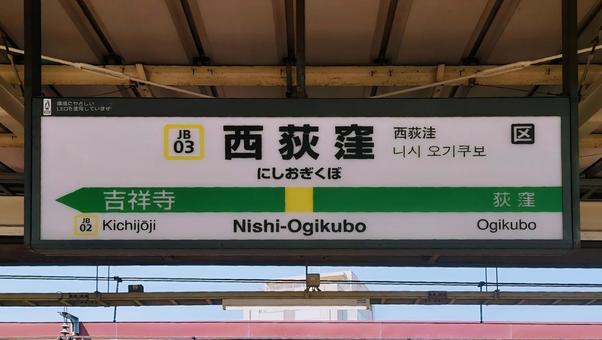 JR中央・総武線(各駅停車) 西荻窪駅 JR中央・総武線(各駅停車) 西荻窪駅 jr,総武線,西荻窪駅の写真素材