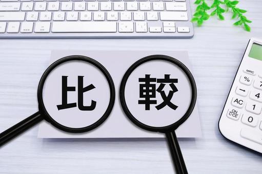 比較の視点が未来を変える 比較の視点が未来を変える 比較,選択,分析の写真素材