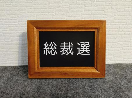 総裁選挙 総裁選挙の写真