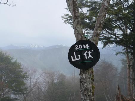 山伏山頂の看板 山伏山頂の看板 山伏,早川町,静岡市の写真素材
