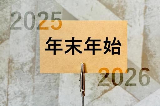 2025年と2026年の年末年始 年末年始,2026年,2025年の写真素材