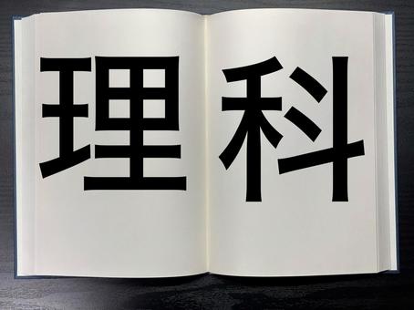アイキャッチに使える本に書かれた理科 資格,アイキャッチ,ワードの写真素材
