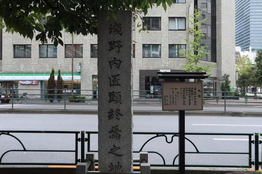 新橋　浅野内匠頭終焉の地 淺野内匠頭終焉之地,港区,新橋の写真素材