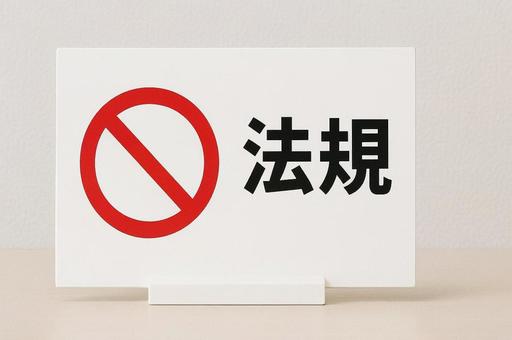 法規違反禁止のマーク看板・注意喚起・警告 法規違反禁止のマーク看板・注意喚起・警告の写真