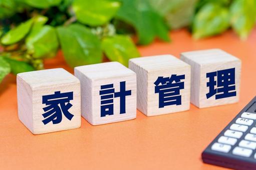 家計管理の文字ブロック 家計管理の文字ブロック 家計簿,節約,貯金の写真素材