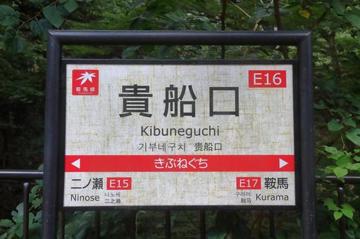 叡山電鉄、貴船口駅、駅前の駅名板 叡山電鉄、貴船口駅、駅前の駅名板の写真
