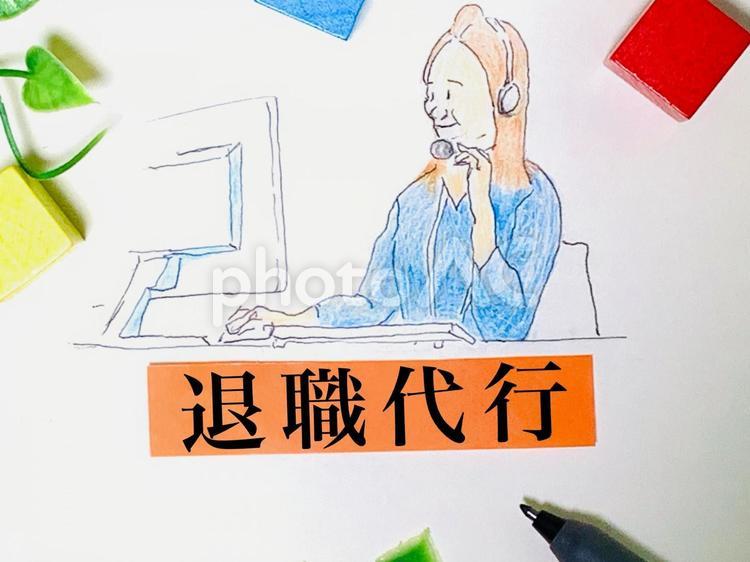 退職代行・サービス 退職代行,サービス,サポートの写真素材