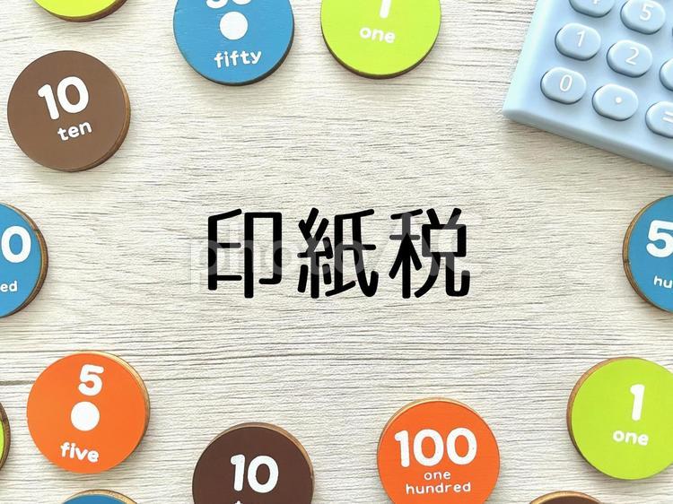 印紙税のアイキャッチ4 印紙税,税金,納税の写真素材