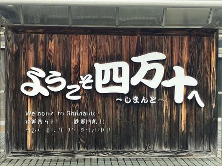 四万十 四万十 中村駅,高知,高知県の写真素材