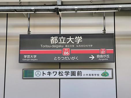 東急東横線、都立大学駅、駅名板 東急東横線、都立大学駅、駅名板の写真
