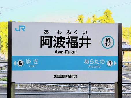 JR牟岐線、阿波福井駅、駅名板 JR牟岐線、阿波福井駅、駅名板の写真