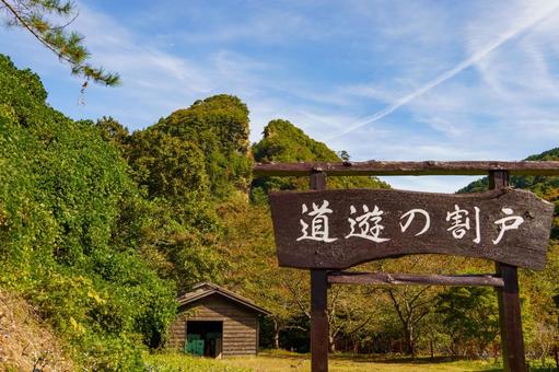 世界遺産になった佐渡金山の道遊の割戸 風景,自然,青空の写真素材