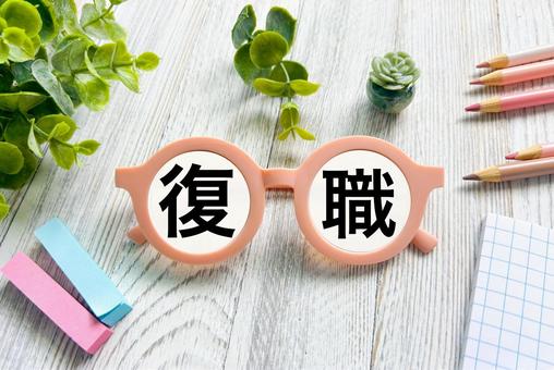 復職の文字素材 復職の文字素材の写真