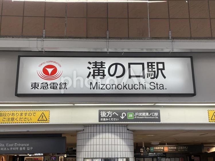 東急田園都市線　溝の口駅　標識 溝の口駅,東急田園都市線,南武線の写真素材