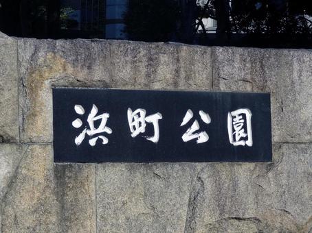 Photo, hamacho park, chuo ward, nihonbashi hamacho, a sign, 