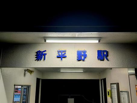 JR小浜線、新平野駅 JR小浜線、新平野駅 jr,jr西日本,小浜線の写真素材