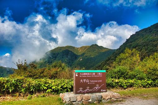 三瓶山の風景 三瓶山の風景 しまね,登山,浸食の写真素材