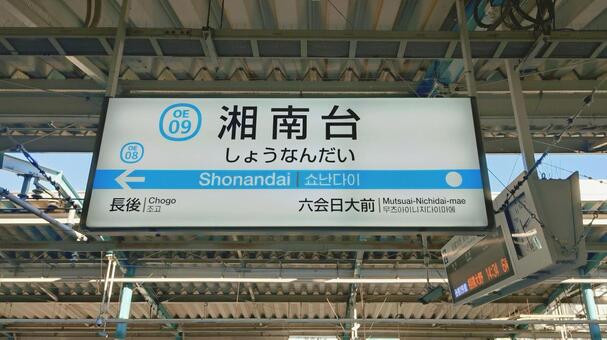 湘南台駅　小田急江ノ島線　神奈川県藤沢市 湘南台駅,小田急,江ノ島線の写真素材