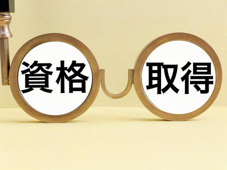 資格取得 資格取得 資格,資格取得,資格試験の写真素材