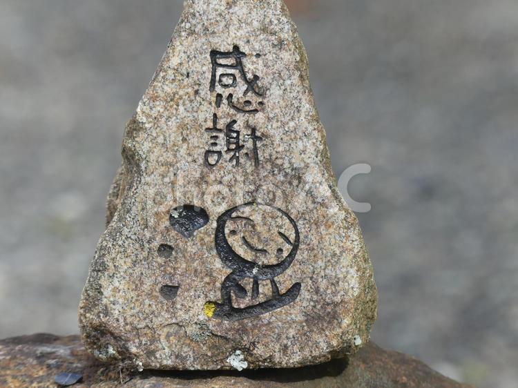 長野県慈雲寺、感謝と刻まれた石のアップ 白華山慈雲寺,下諏訪,慈雲寺の写真素材