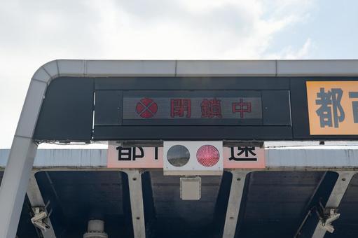 高速道路のゲート閉鎖中の標示 高速道路のゲート閉鎖中の標示の写真