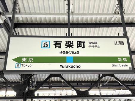 有楽町駅の駅名標 有楽町駅の駅名標 有楽町,有楽町駅,駅の写真素材