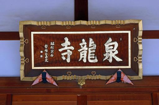 泉龍寺(松本) 泉龍寺(松本)の写真