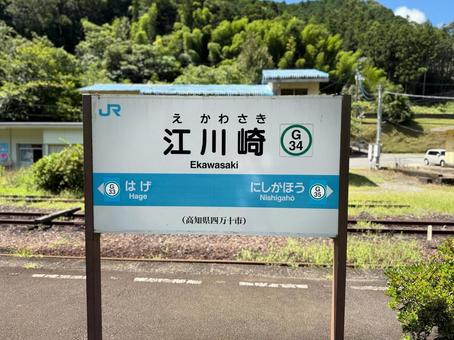 江川崎駅 駅名標 江川崎駅 駅名標の写真
