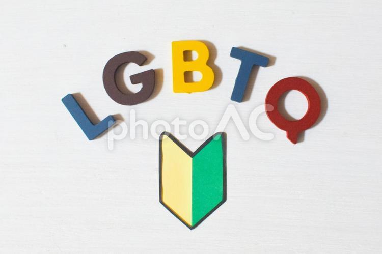 LGBTQのイメージ⑥ lgbt,カップル,lgbtqの写真素材