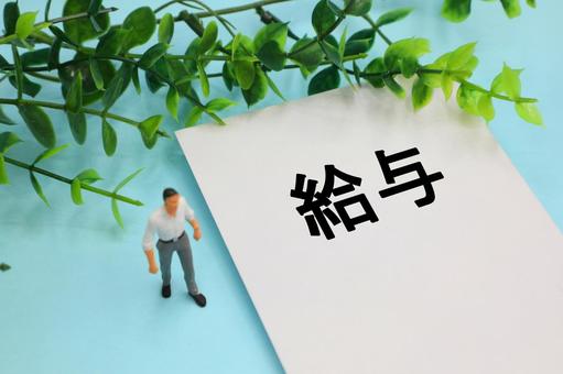 給与のイメージの写真