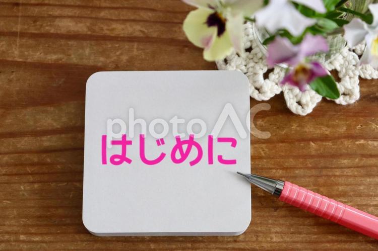 メモ帳とお花　はじめにイメージ はじめに,最初,一番の写真素材