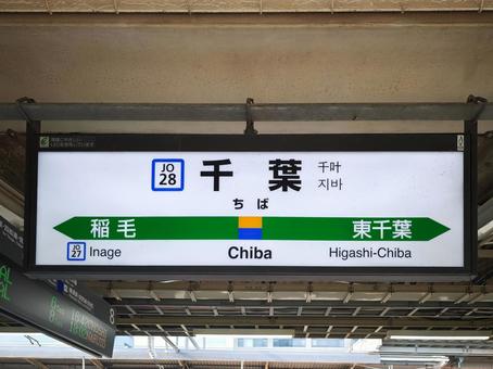 JR千葉駅の駅名標 鉄道,駅,プラットフォームの写真素材