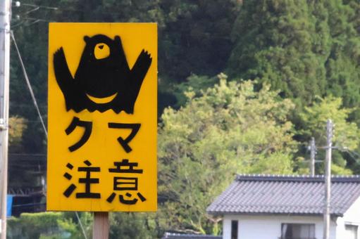 民家の近くに立てられたクマ注意の看板 民家の近くに立てられたクマ注意の看板の写真