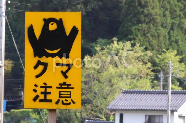 民家の近くに立てられたクマ注意の看板 クマ注意,出没,民家の写真素材