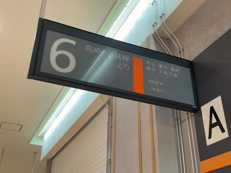 大宮駅6番線 行き先案内 大宮駅6番線 行き先案内 鉄道,電車,列車の写真素材