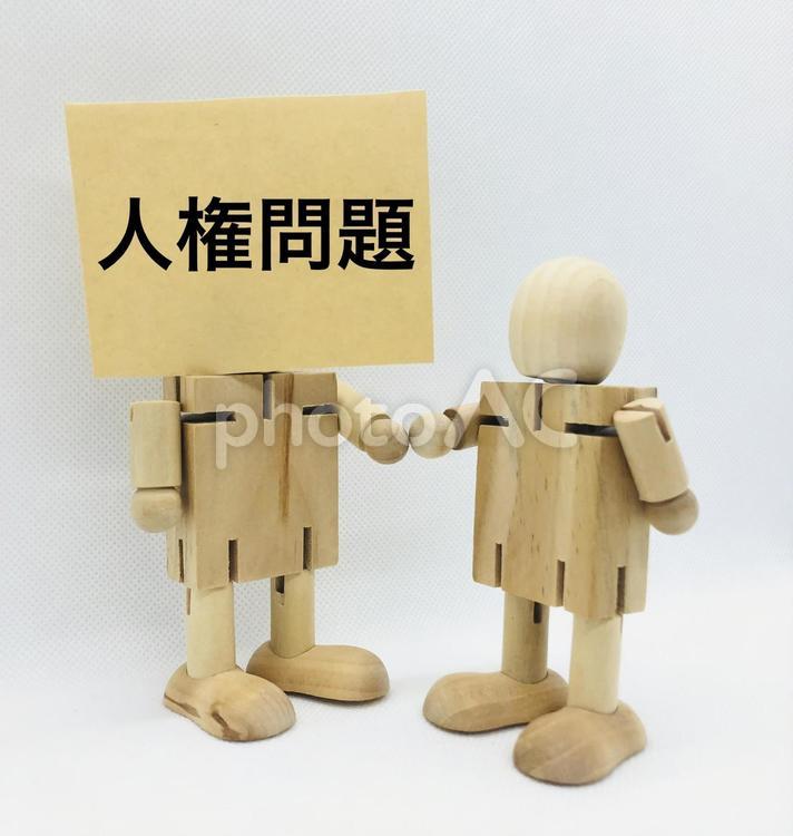 人権問題に取り組む 人権問題,取り組む,手を取り合うの写真素材