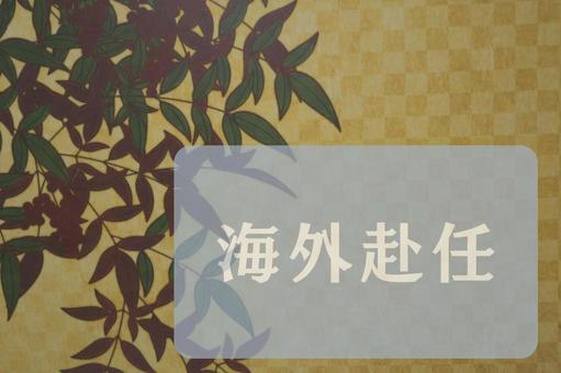和柄のテクスチャ(海外赴任) 和柄のテクスチャ(海外赴任) 海外赴任,文字素材,テクスチャの写真素材