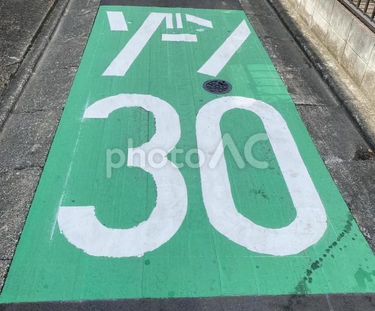 住宅街の速度制限「30キロ」路面表示 速度制限,30キロ,路面表示の写真素材