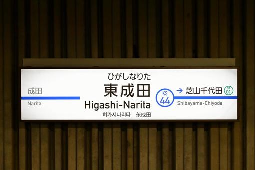 京成電鉄、東成田駅、駅名板 京成電鉄,東成田線,東成田駅の写真素材