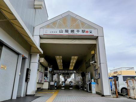 山陽電鉄、山陽網干駅 山陽電鉄,網干線,山陽網干駅の写真素材