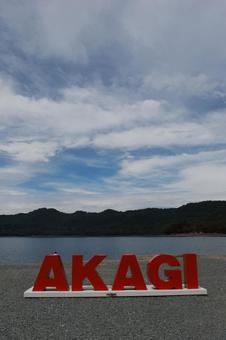 AKAGI AKAGI akagi,赤城大沼,湖沼の写真素材
