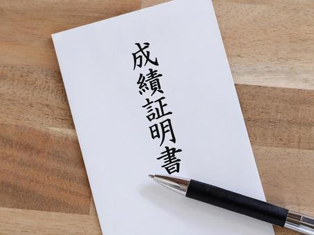 成績証明書を提出する準備ができました 成績証明書,証明,発行の写真素材