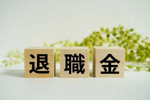 木製ブロックに『退職金』の文字 木製ブロックに『退職金』の文字 退職金,退職,定年の写真素材