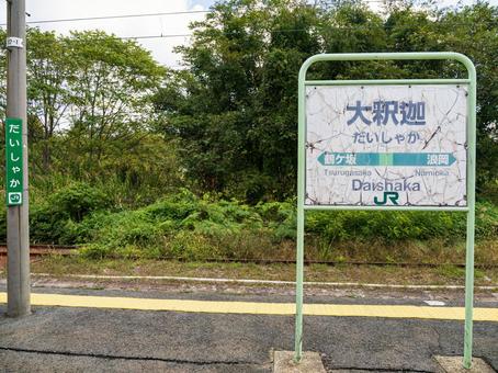 JR奥羽本線・大釈迦(だいしゃか)駅 JR奥羽本線・大釈迦(だいしゃか)駅 大釈迦駅,駅名標,厳しい気候の写真素材