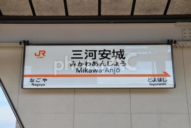 東海道新幹線　三河安城駅　011  看板 こだま,ひかり,スピードの写真素材