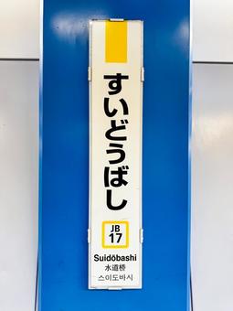 水道橋駅 水道橋駅の写真